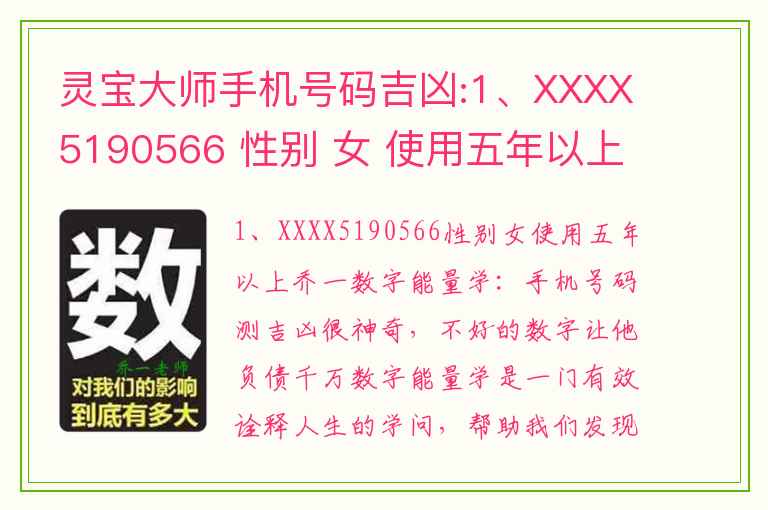 灵宝大师手机号码吉凶:1、XXXX5190566 性别 女 使用五年以上