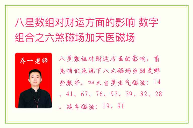 八星数组对财运方面的影响 数字组合之六煞磁场加天医磁场