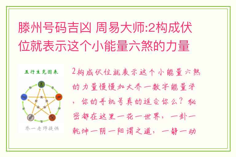 滕州号码吉凶 周易大师:2构成伏位就表示这个小能量六煞的力量慢慢加大