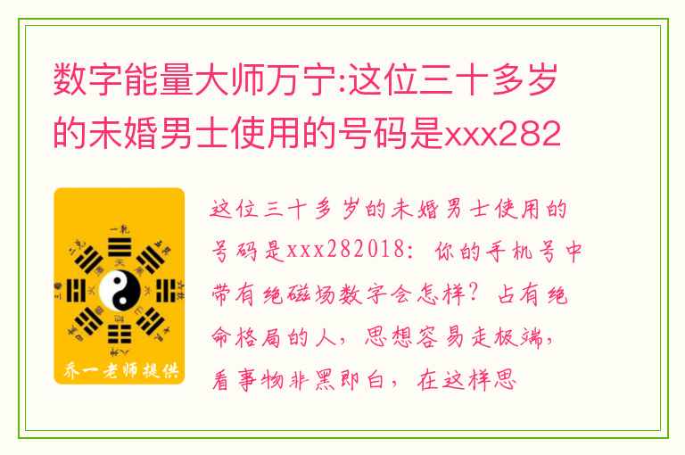 数字能量大师万宁:这位三十多岁的未婚男士使用的号码是xxx282018