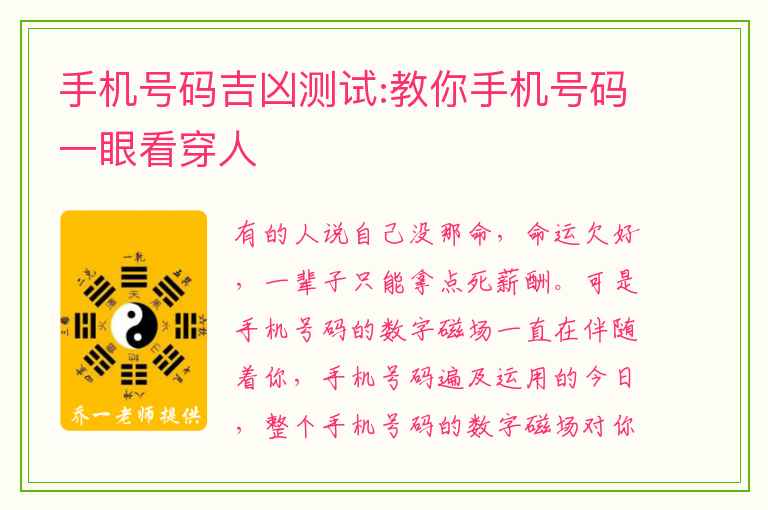 手机号码吉凶测试:教你手机号码一眼看穿人