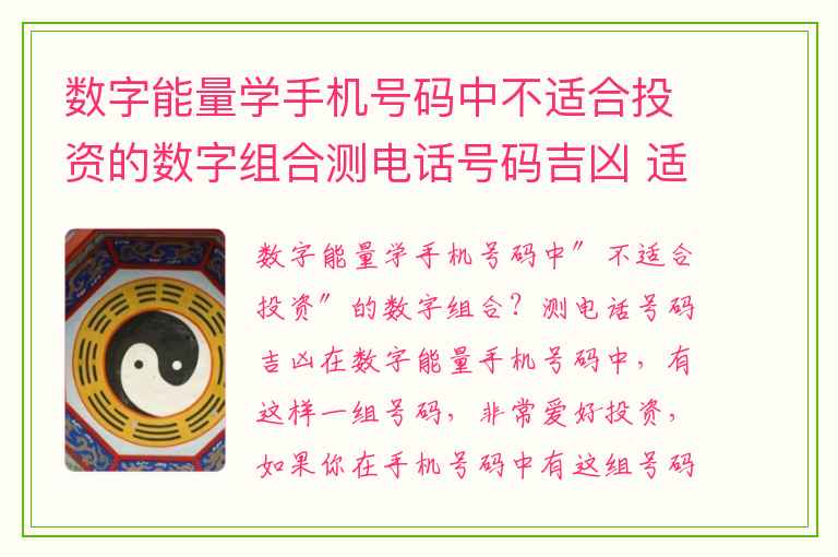 数字能量学手机号码中不适合投资的数字组合测电话号码吉凶 适合创业者的数组组合