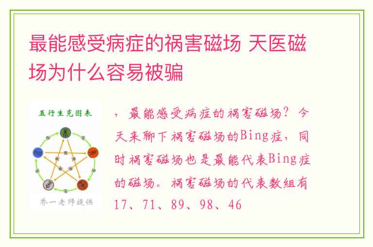 最能感受病症的祸害磁场 天医磁场为什么容易被骗
