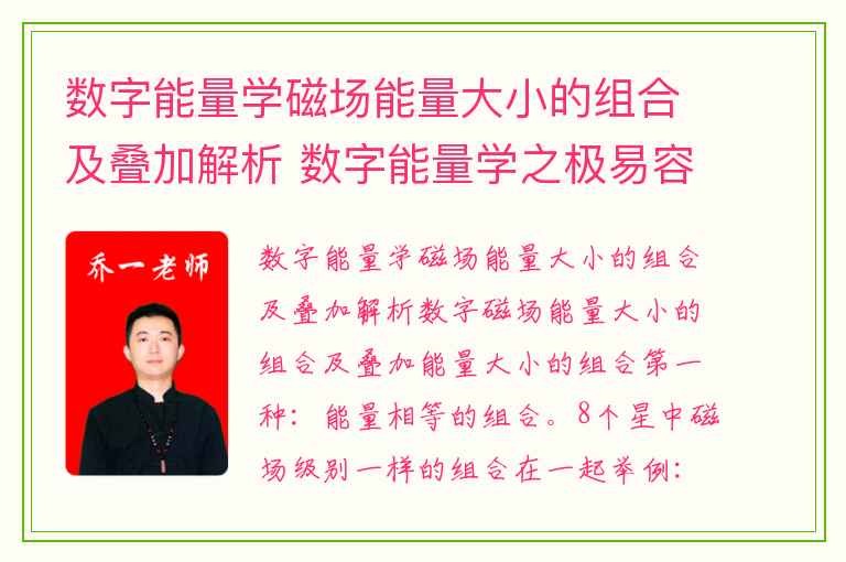 数字能量学磁场能量大小的组合及叠加解析 数字能量学之极易容易让婚姻感情出问题的手机号码