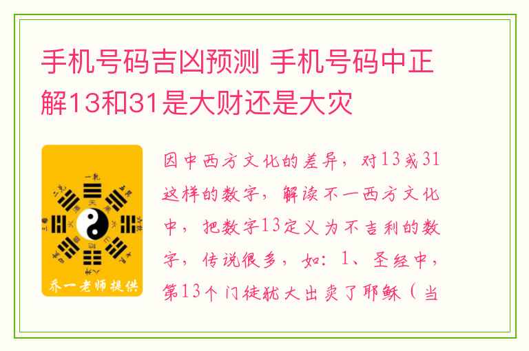 手机号码吉凶预测 手机号码中正解13和31是大财还是大灾