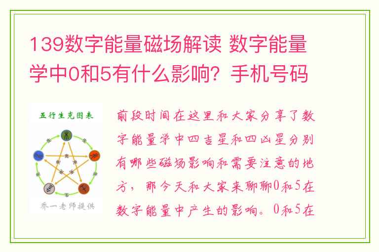 139数字能量磁场解读 数字能量学中0和5有什么影响？手机号码中带0和5好不好？