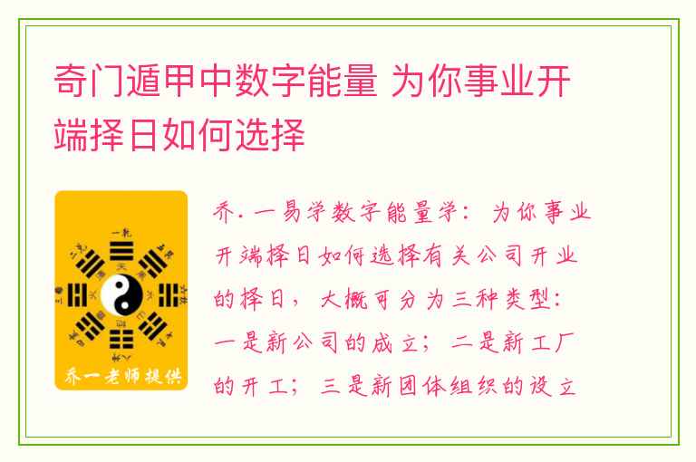 奇门遁甲中数字能量 为你事业开端择日如何选择