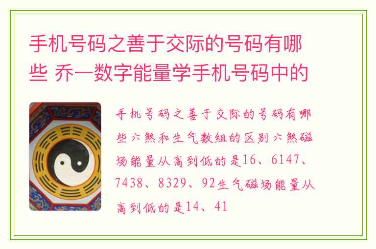 手机号码之善于交际的号码有哪些 乔一数字能量学手机号码中的耐心和毅力数组