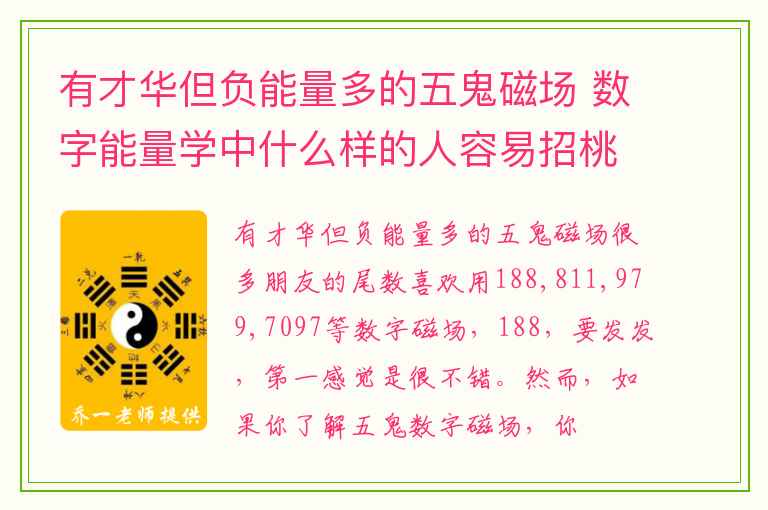 有才华但负能量多的五鬼磁场 数字能量学中什么样的人容易招桃花小说