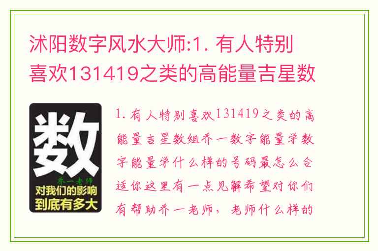 沭阳数字风水大师:1. 有人特别喜欢131419之类的高能量吉星数组