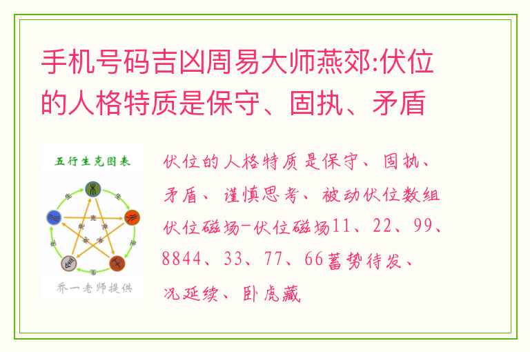 手机号码吉凶周易大师燕郊:伏位的人格特质是保守、固执、矛盾、谨慎思考、被动