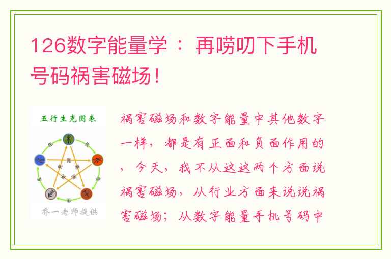 126数字能量学 ：再唠叨下手机号码祸害磁场！