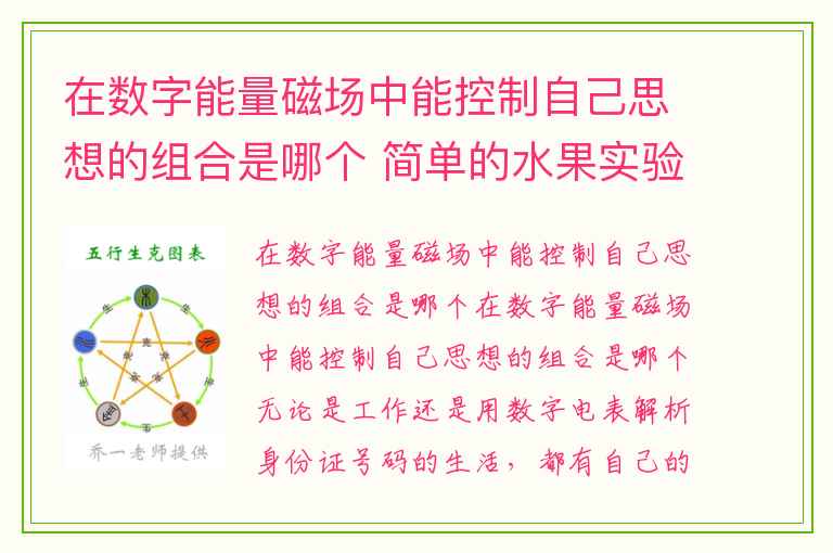 在数字能量磁场中能控制自己思想的组合是哪个 简单的水果实验告诉你数字真的有能量