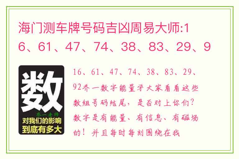 海门测车牌号码吉凶周易大师:16、61、47、74、38、83、29、92