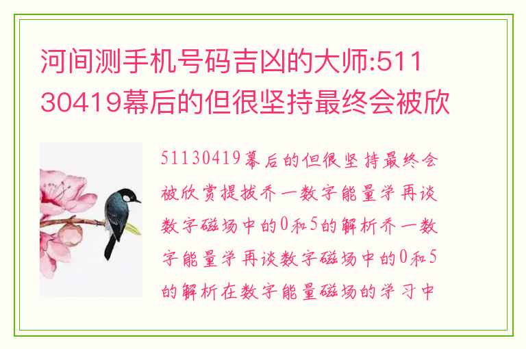 河间测手机号码吉凶的大师:51130419幕后的但很坚持最终会被欣赏提拔