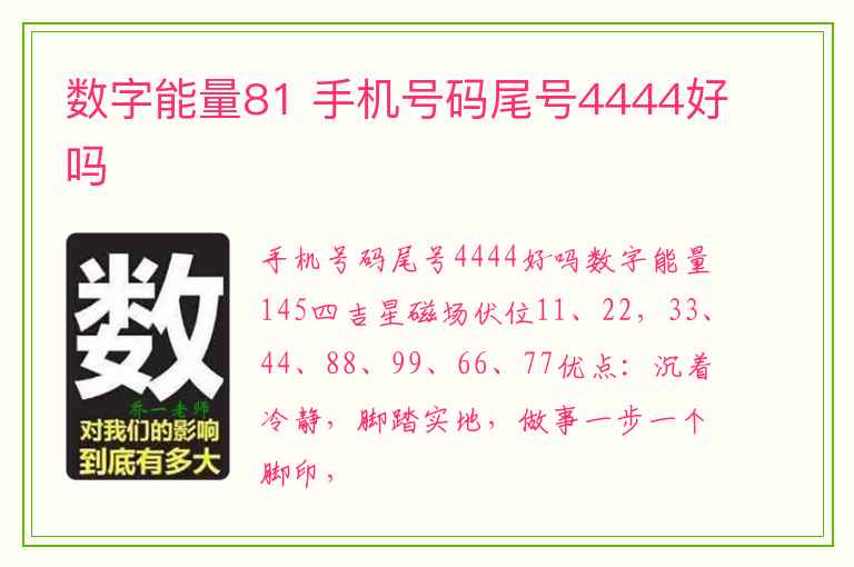 数字能量81 手机号码尾号4444好吗