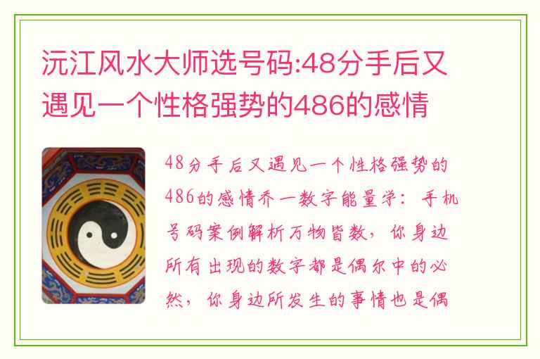 沅江风水大师选号码:48分手后又遇见一个性格强势的486的感情