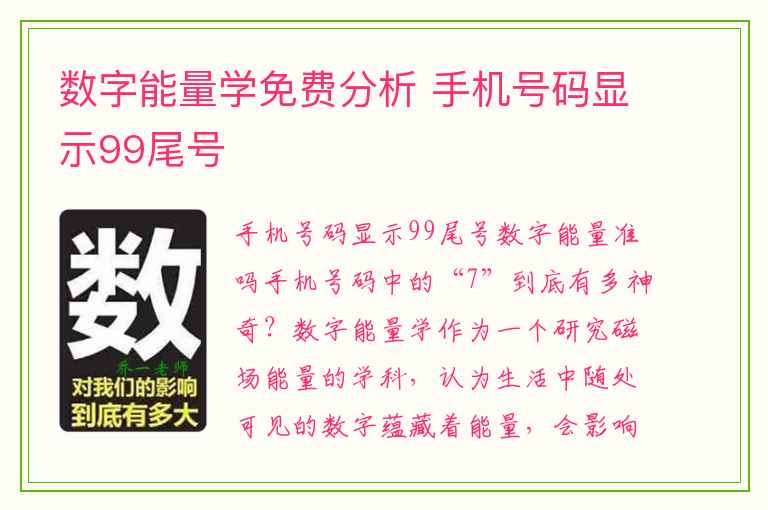 数字能量学免费分析 手机号码显示99尾号