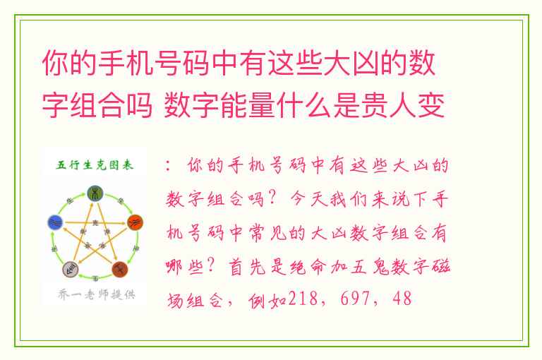 你的手机号码中有这些大凶的数字组合吗 数字能量什么是贵人变小人的手机号码磁场