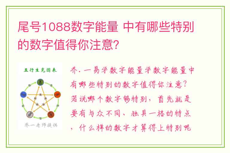 尾号1088数字能量 中有哪些特别的数字值得你注意？