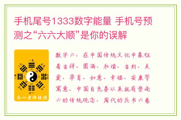 手机尾号1333数字能量 手机号预测之“六六大顺”是你的误解