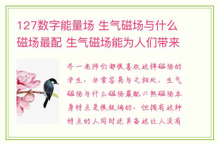 127数字能量场 生气磁场与什么磁场最配 生气磁场能为人们带来贵人