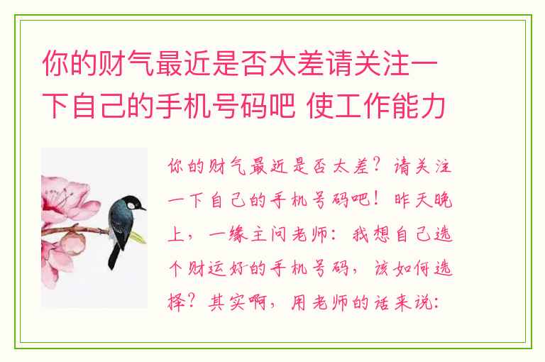 你的财气最近是否太差请关注一下自己的手机号码吧 使工作能力下降的手机号
