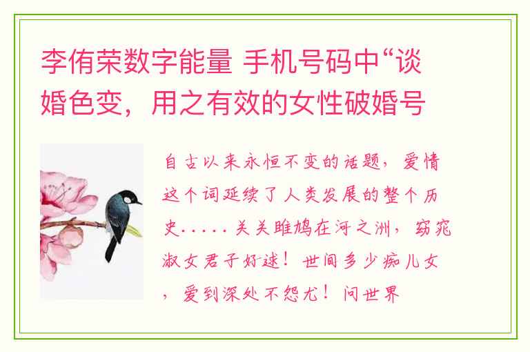 李侑荣数字能量 手机号码中“谈婚色变，用之有效的女性破婚号？感情不幸号？晚婚号？男女必须要了解的延年磁场篇