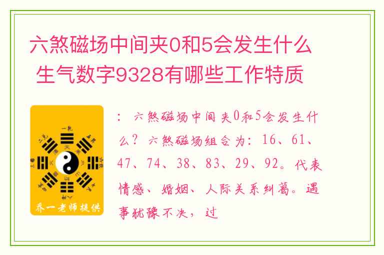 六煞磁场中间夹0和5会发生什么 生气数字9328有哪些工作特质