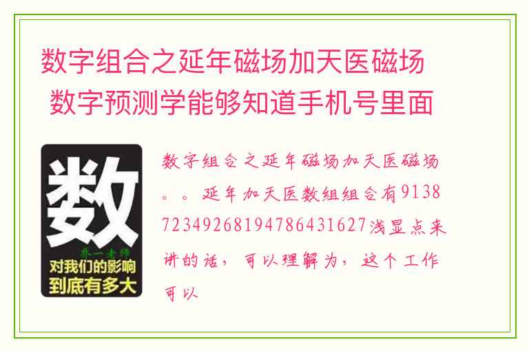 数字组合之延年磁场加天医磁场 数字预测学能够知道手机号里面的哪些风水学