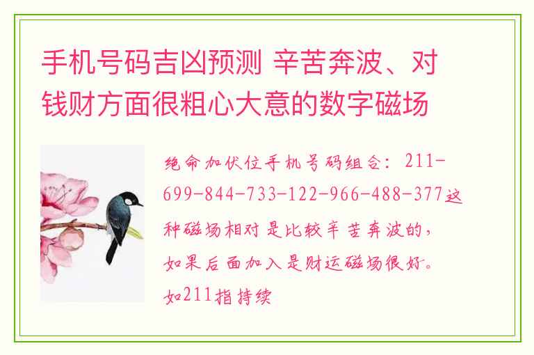 手机号码吉凶预测 辛苦奔波、对钱财方面很粗心大意的数字磁场是哪些？