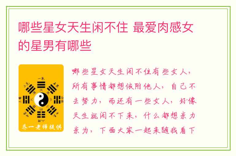 哪些星女天生闲不住 最爱肉感女的星男有哪些