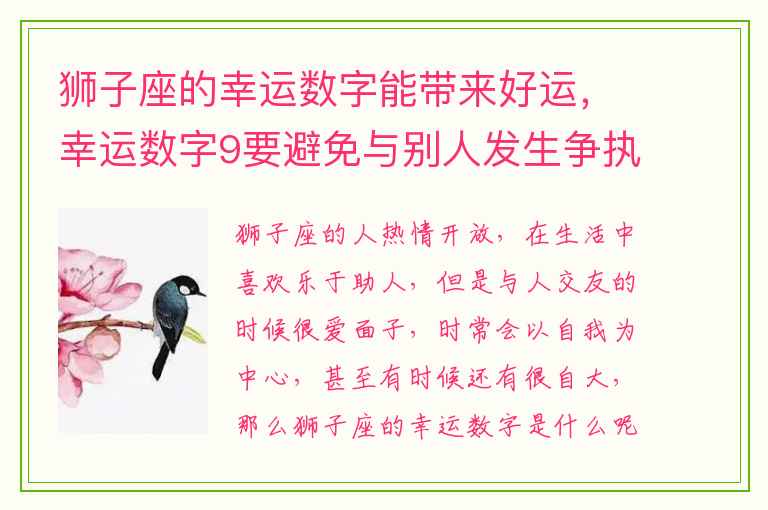 狮子座的幸运数字能带来好运，幸运数字9要避免与别人发生争执