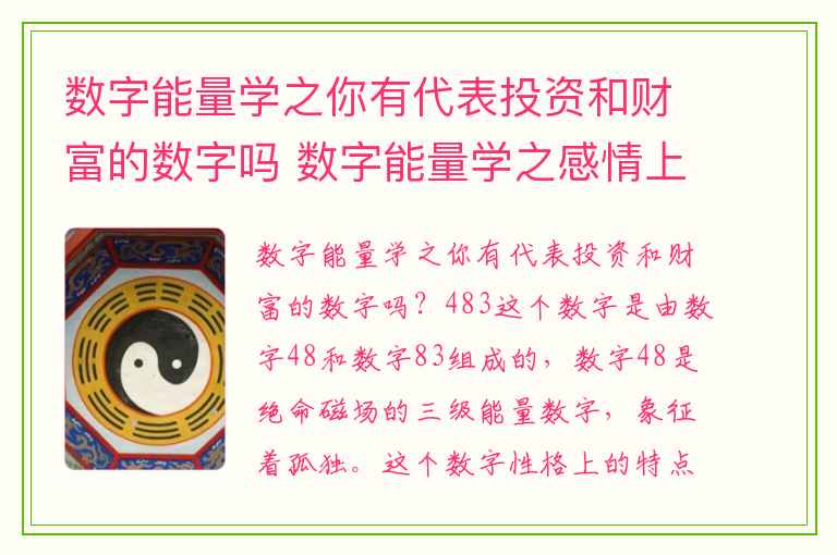 数字能量学之你有代表投资和财富的数字吗 数字能量学之感情上想要变动不安分的手机号码有哪些呢
