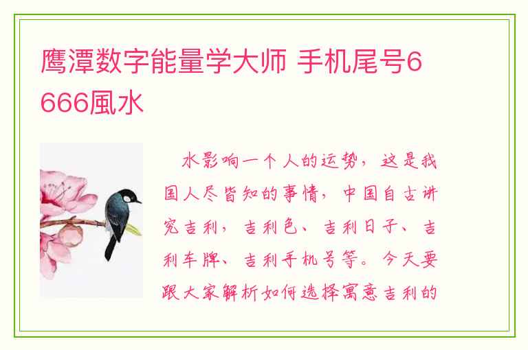 鹰潭数字能量学大师 手机尾号6666風水