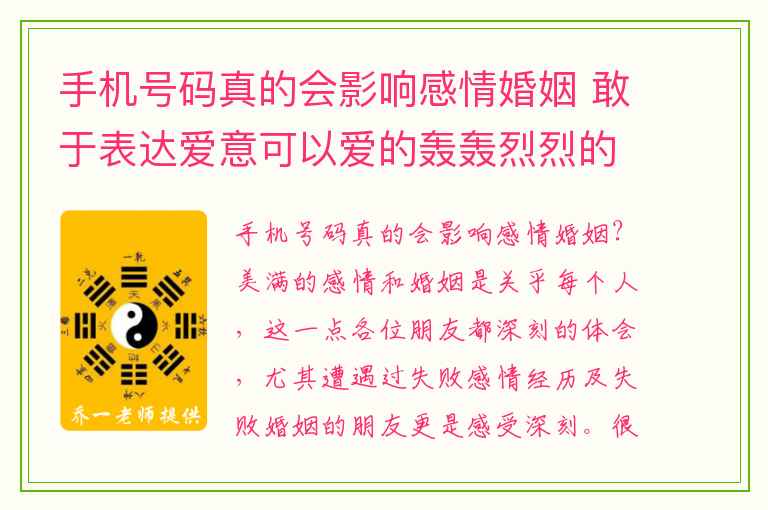 手机号码真的会影响感情婚姻 敢于表达爱意可以爱的轰轰烈烈的磁场