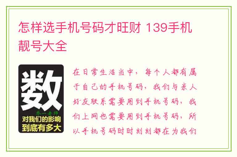 怎样选手机号码才旺财 139手机靓号大全