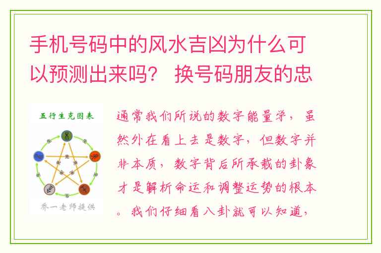 手机号码中的风水吉凶为什么可以预测出来吗？ 换号码朋友的忠告怎么写