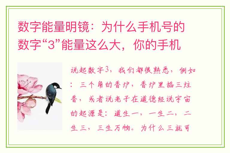 数字能量明镜：为什么手机号的数字“3”能量这么大，你的手机有“3”吗？