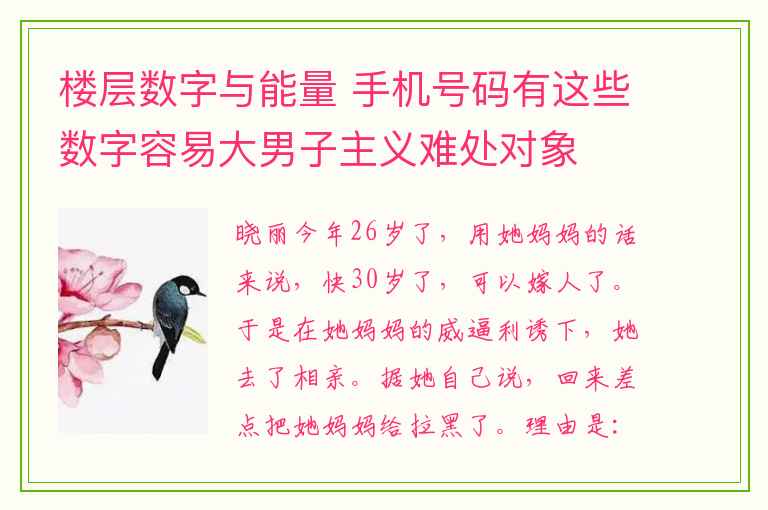 楼层数字与能量 手机号码有这些数字容易大男子主义难处对象