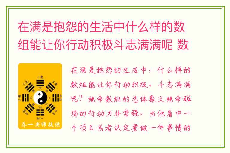 在满是抱怨的生活中什么样的数组能让你行动积极斗志满满呢 数字能量学与命运的奥秘
