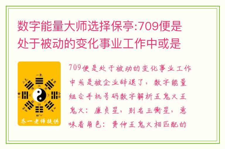 数字能量大师选择保亭:709便是处于被动的变化事业工作中或是被企业辞退了