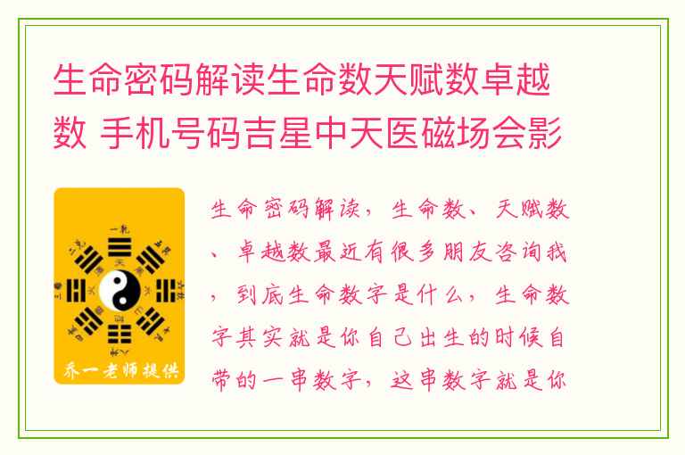生命密码解读生命数天赋数卓越数 手机号码吉星中天医磁场会影响你什么运势吗