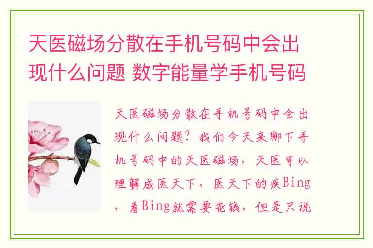 天医磁场分散在手机号码中会出现什么问题 数字能量学手机号码中小人让你破财的数字是什么号码吉凶
