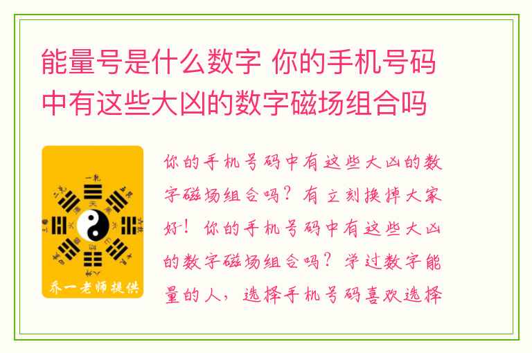 能量号是什么数字 你的手机号码中有这些大凶的数字磁场组合吗？有立刻换掉