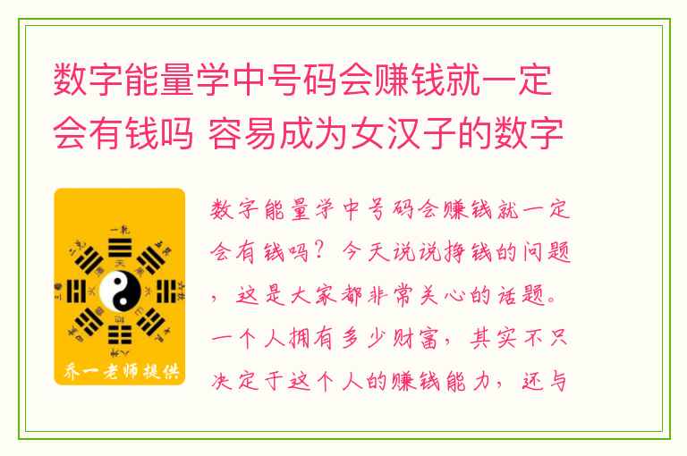 数字能量学中号码会赚钱就一定会有钱吗 容易成为女汉子的数字磁场有哪些