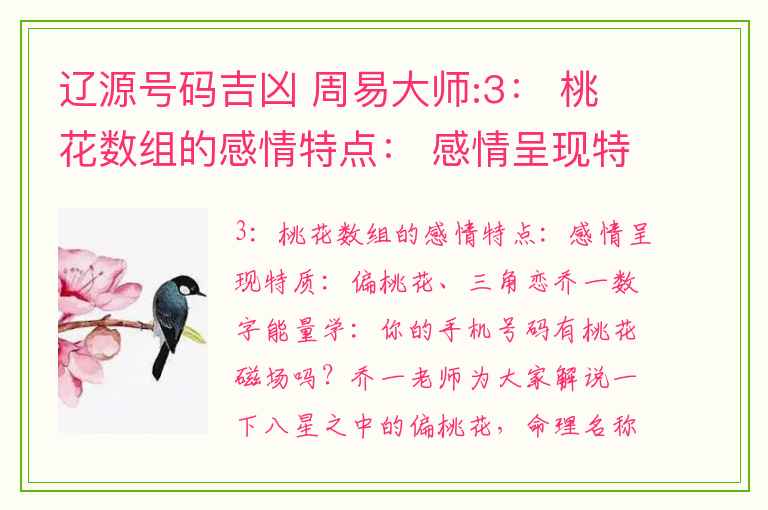 辽源号码吉凶 周易大师:3： 桃花数组的感情特点： 感情呈现特质：偏桃花、三角恋