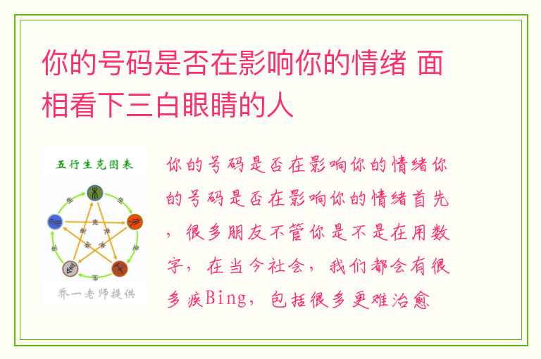 你的号码是否在影响你的情绪 面相看下三白眼睛的人