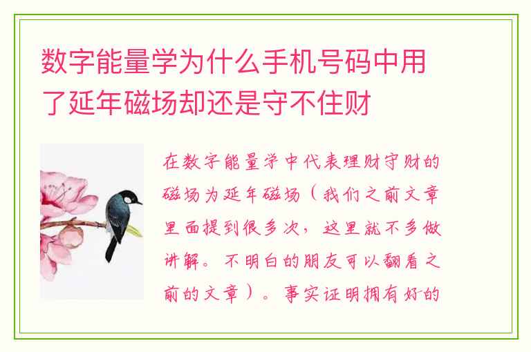 数字能量学为什么手机号码中用了延年磁场却还是守不住财