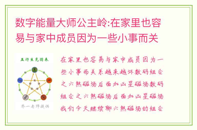 数字能量大师公主岭:在家里也容易与家中成员因为一些小事而关系越来越坏